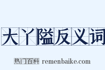 大丫隘反义词是什么意思的图片